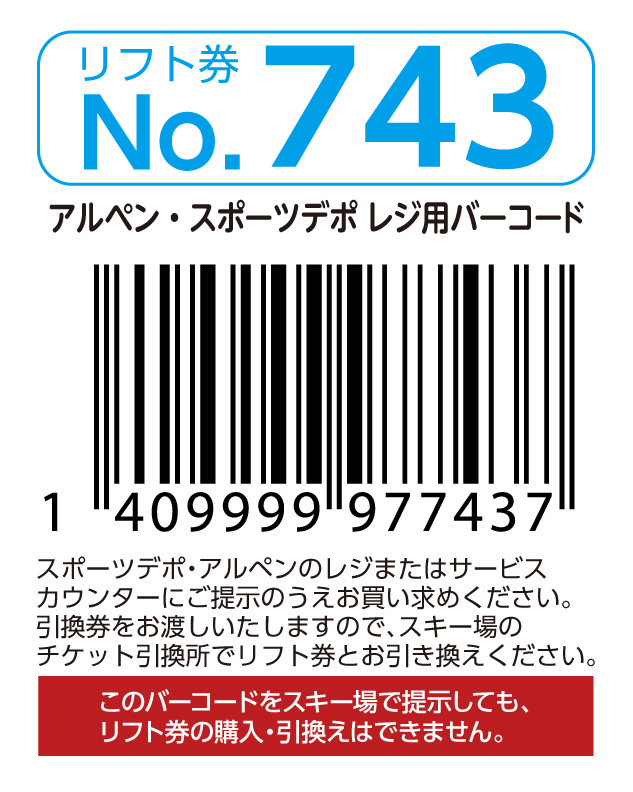 リフト券No.743