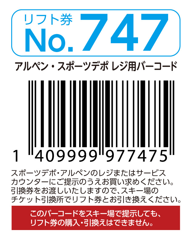 リフト券No.747