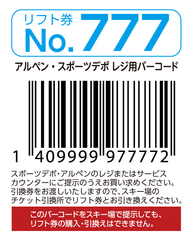 リフト券No.777