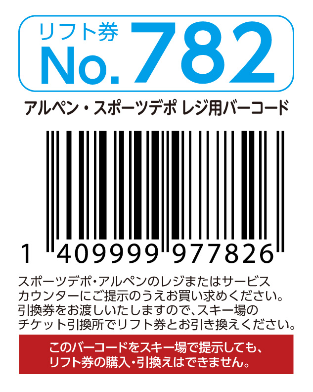 リフト券No.782