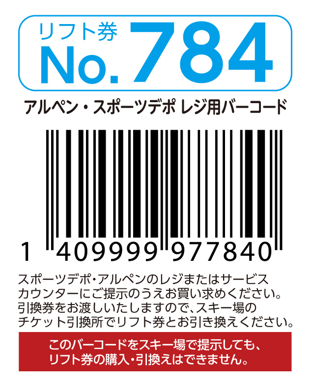 リフト券No.784