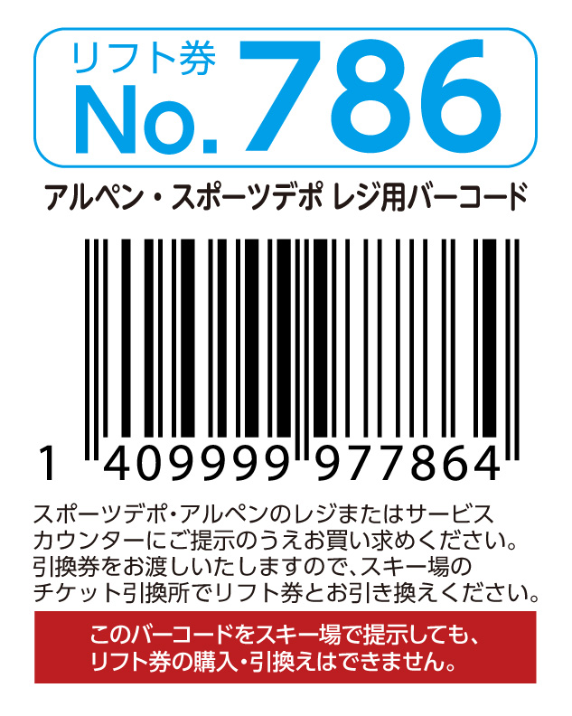 リフト券No.786