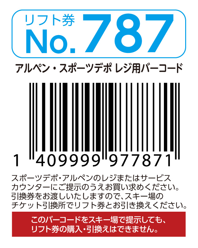 リフト券No.787