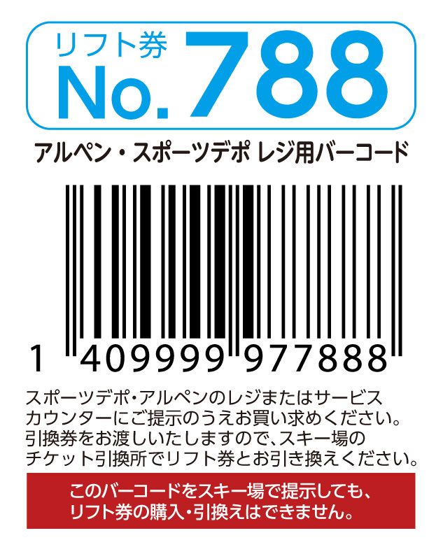 リフト券No.788