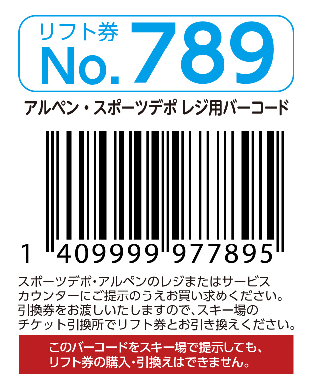リフト券No.789