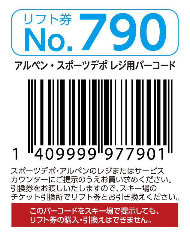 リフト券No.790