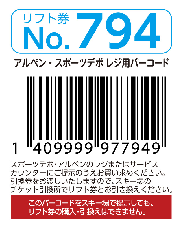 リフト券No.794