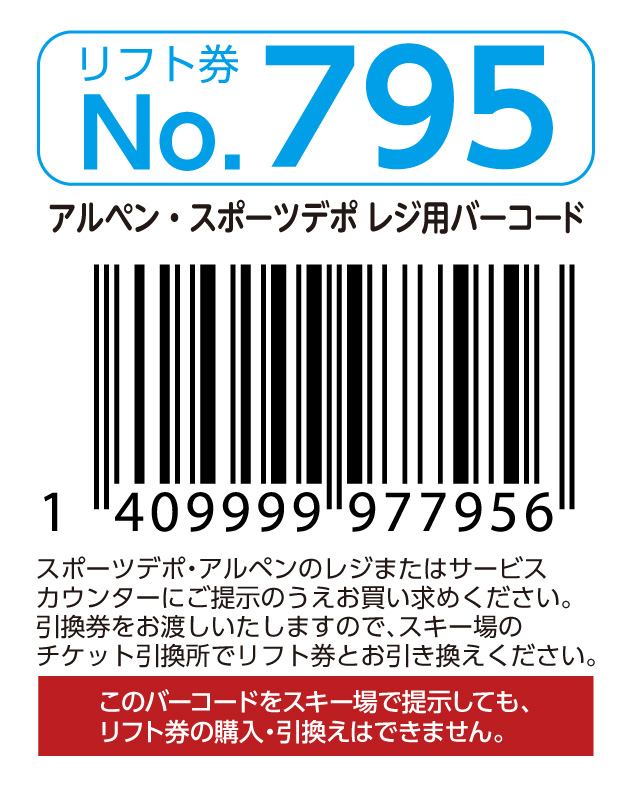 リフト券No.795
