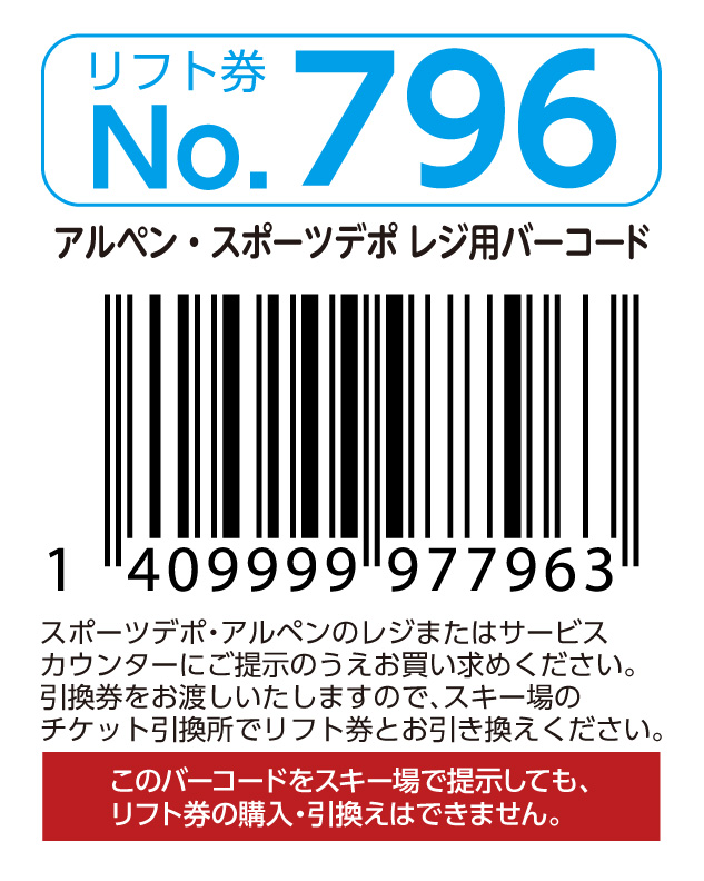 リフト券No.796
