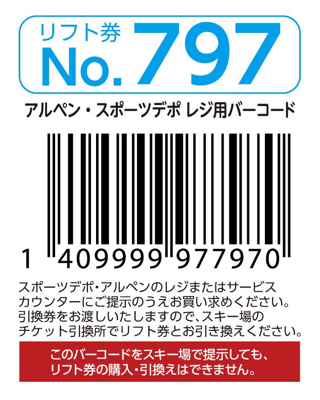 リフト券No.797