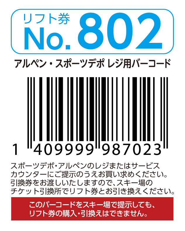 リフト券No.802
