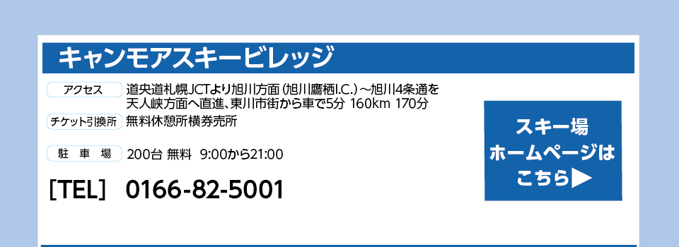 キャンモアスキービレッジ