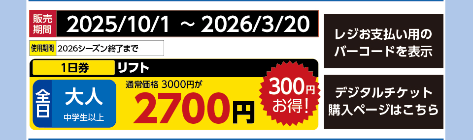 キャンモアスキービレッジ　券種：全日 大人 リフト １日券　販売期間：2026/3/20まで　金額：2700円