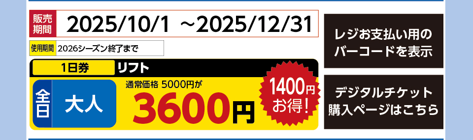 スノークルーズオーンズ　券種：全日 大人 リフト １日券　販売期間：2025/12/31まで　金額：3600円