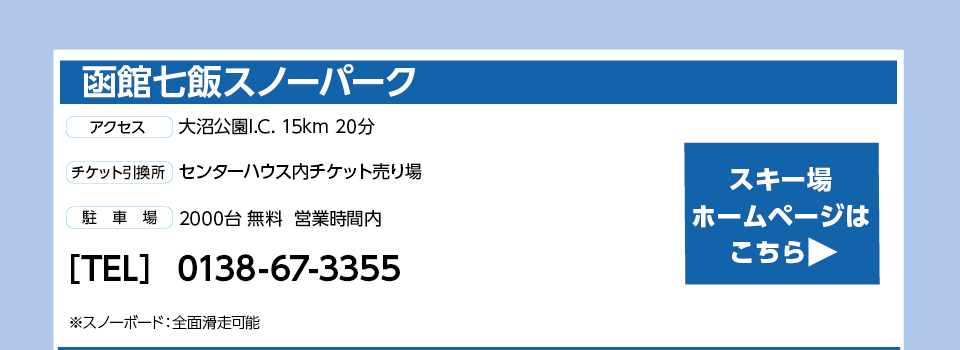 函館七飯スノーパーク