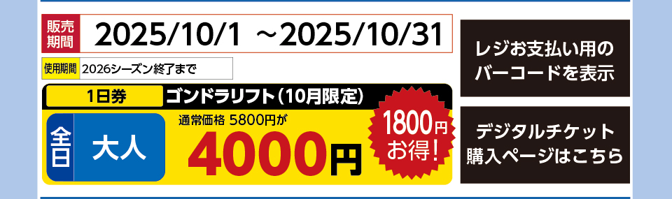 函館七飯スノーパーク　券種：全日 大人 ゴンドラリフト １日券【10月】　販売期間：2025/10/31まで　金額：4000円