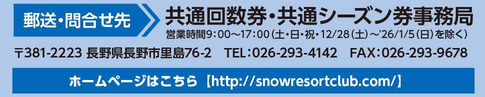 共通回数券・共通シーズン券事務局