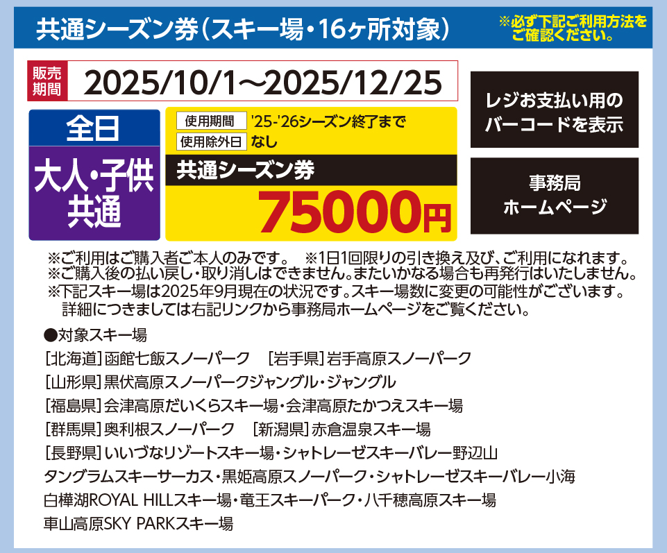 共通シーズン券（スキー場・16ヶ所対象）