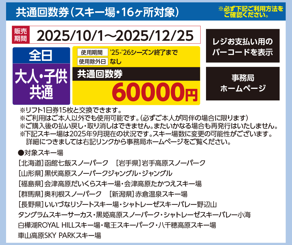 共通シーズン券（スキー場・16ヶ所対象）