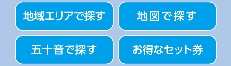 地域エリアで探す/地図で探す/五十音で探す/お得なセット券