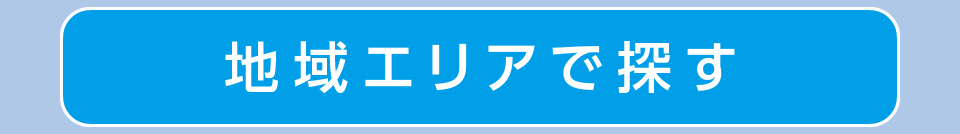 地域エリアで探す