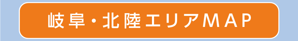 岐阜・北陸エリアマップ