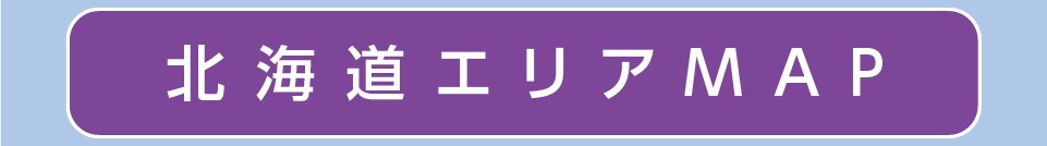 北海道エリアマップ