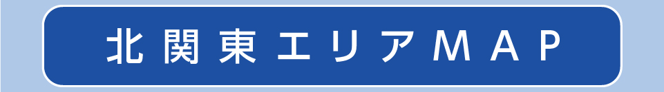 北関東エリアマップ