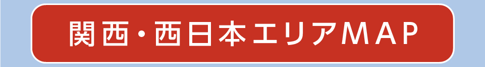 関西・西日本エリアマップ