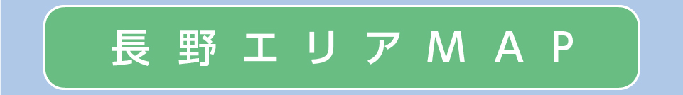 長野エリアマップ