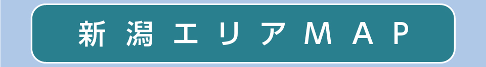新潟エリアマップ