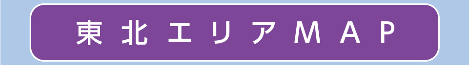 東北エリアマップ