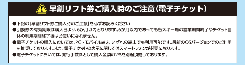早割リフト券ご購入時のご注意（電子チケット）