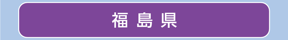 福島県