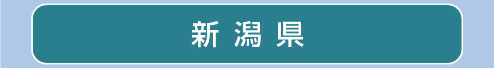 新潟県