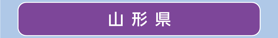 山形県