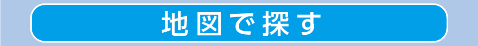 地図で探す