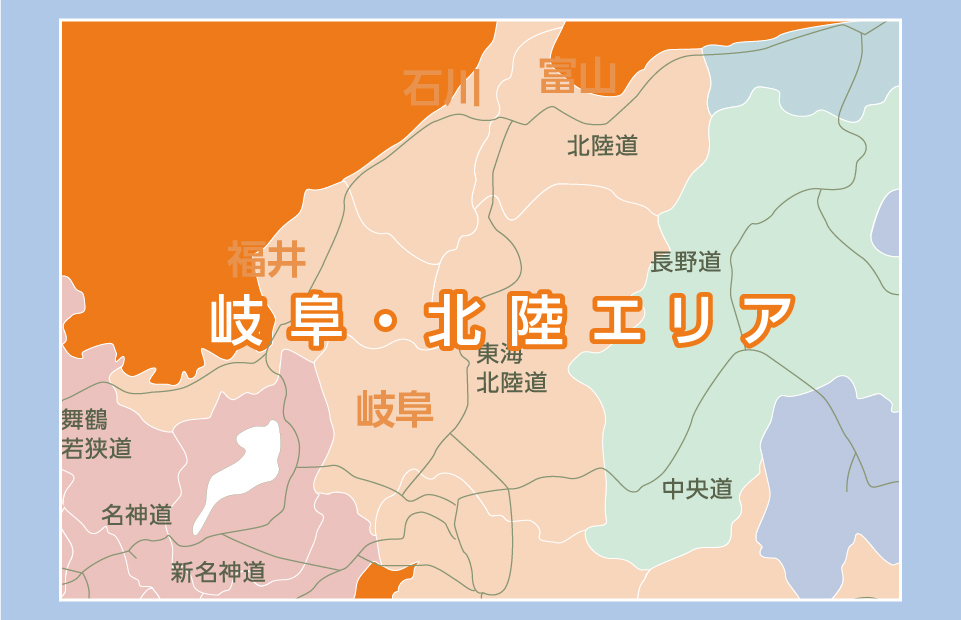 岐阜・北陸エリア