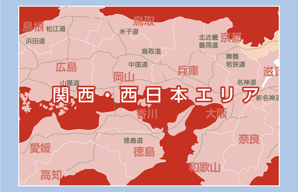 関西・西日本エリア
