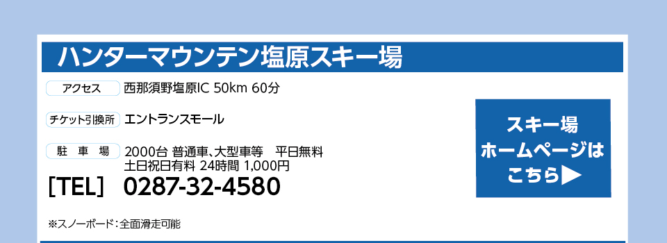 ハンターマウンテン塩原スキー場