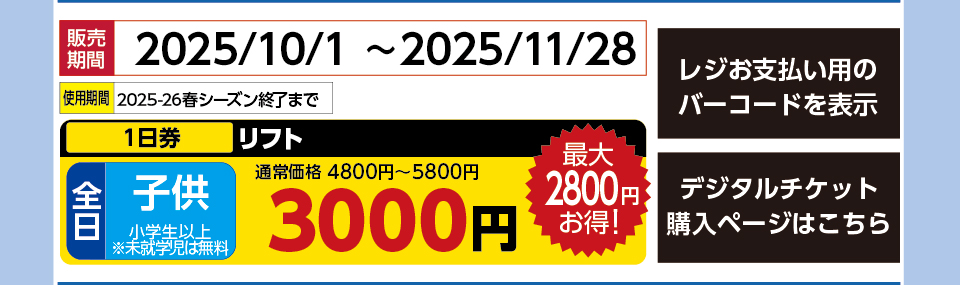 ハンターマウンテン塩原スキー場　券種：全日 子供 リフト １日券　販売期間：2025/11/28まで　金額：3000円