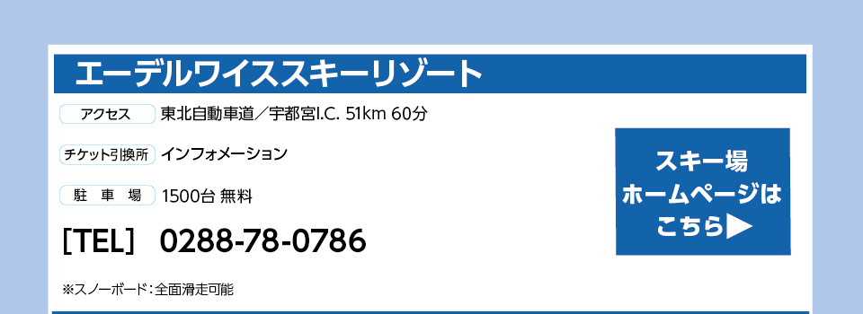 エーデルワイススキーリゾート