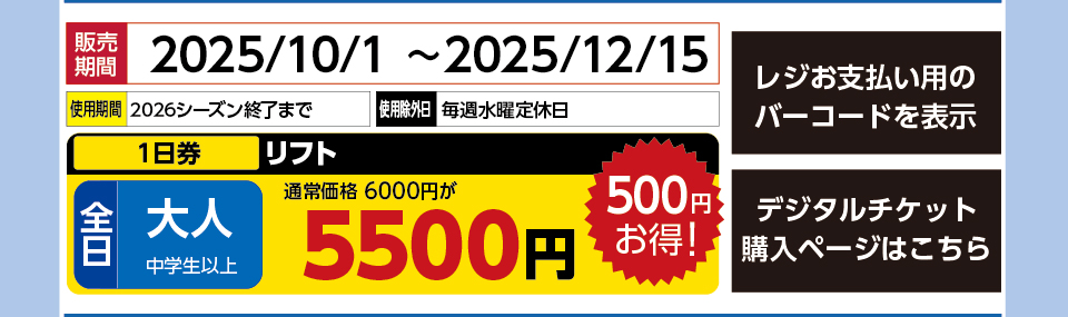 エーデルワイススキーリゾート　券種：全日 大人 リフト １日券　販売期間：2025/12/15まで　金額：5500円