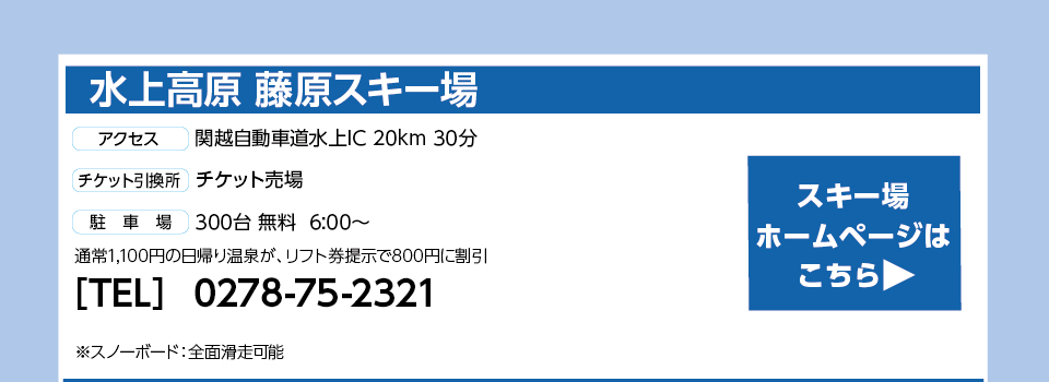 水上高原 藤原スキー場