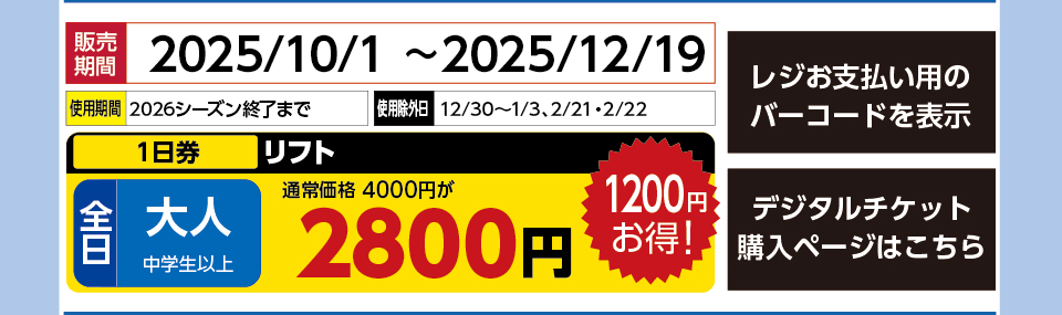 水上高原 藤原スキー場　券種：全日 大人 リフト １日券【早割】　販売期間：2025/12/19まで　金額：2800円