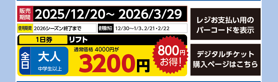 水上高原 藤原スキー場　券種：全日 大人 リフト １日券【特割】　販売期間：2026/3/29まで　金額：3200円