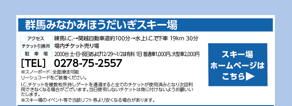 群馬みなかみほうだいぎスキー場