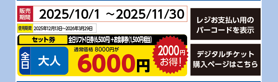 奥利根スノーパーク　券種：［セット券］全日 大人 全日リフト1日券（6,500円）＋お食事券（1,500円相当） 　販売期間：2025/11/30まで　金額：6000円