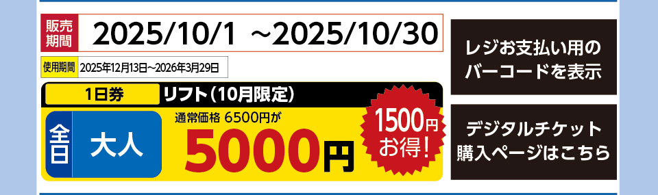 奥利根スノーパーク　券種：全日 大人 リフト １日券【10月券】　販売期間：2025/10/30まで　金額：5000円