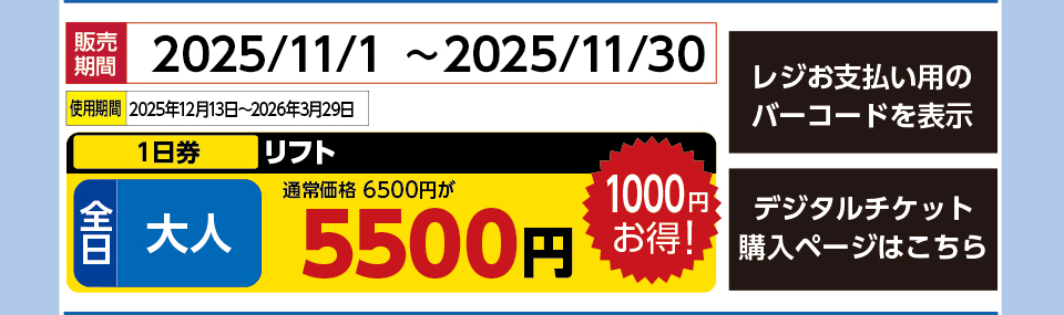 奥利根スノーパーク　券種：全日 大人 リフト １日券【11月券】　販売期間：2025/11/30まで　金額：5500円